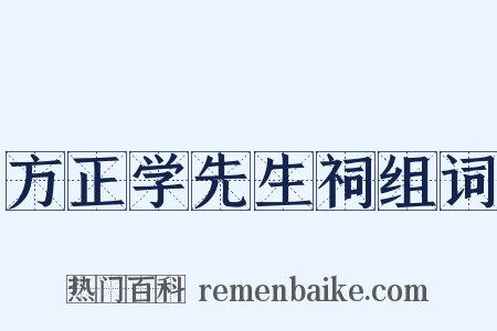 方正学先生祠组词是什么意思的图片